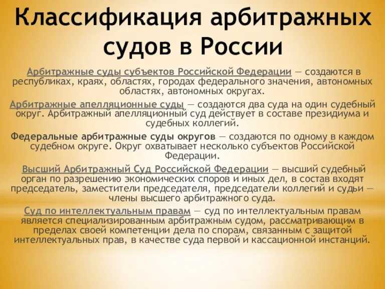 Классификация арбитражных судов в России Арбитражные суды субъектов Российской Федерации