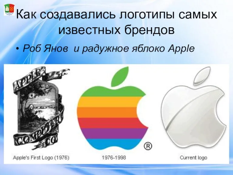 Как создавались логотипы самых известных брендов Роб Янов и радужное яблоко Apple