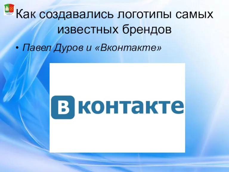 Как создавались логотипы самых известных брендов Павел Дуров и «Вконтакте»