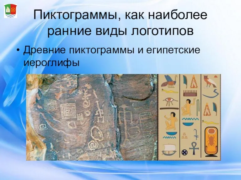 Пиктограммы, как наиболее ранние виды логотипов Древние пиктограммы и египетские иероглифы