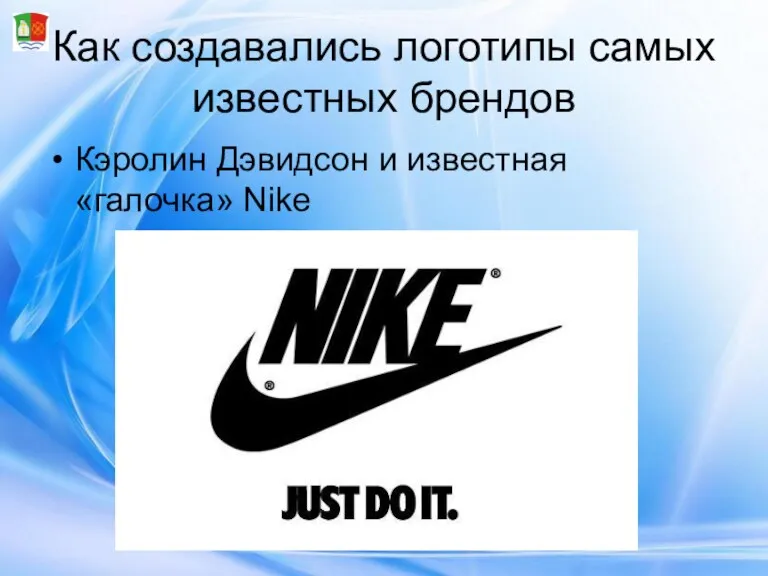 Как создавались логотипы самых известных брендов Кэролин Дэвидсон и известная «галочка» Nike