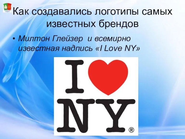 Как создавались логотипы самых известных брендов Милтон Глейзер и всемирно известная надпись «I Love NY»