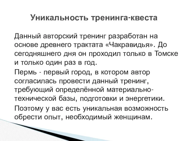 Данный авторский тренинг разработан на основе древнего трактата «Чакравидья». До