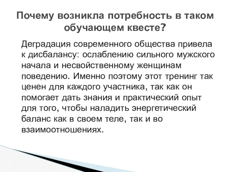 Деградация современного общества привела к дисбалансу: ослаблению сильного мужского начала