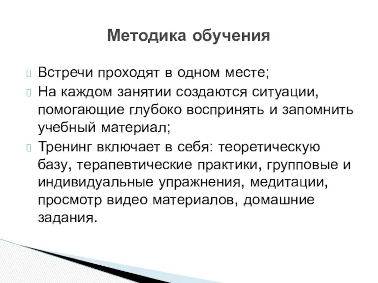 Встречи проходят в одном месте; На каждом занятии создаются ситуации,