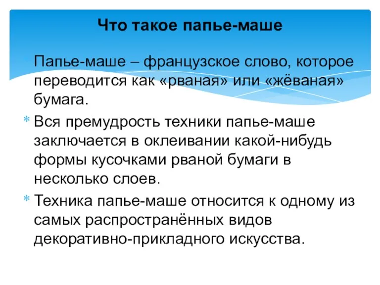 Папье-маше – французское слово, которое переводится как «рваная» или «жёваная»