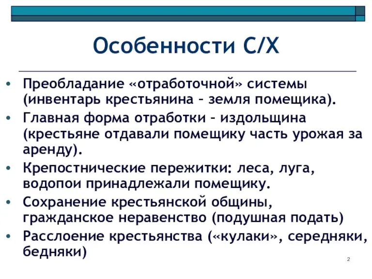 Особенности С/Х Преобладание «отработочной» системы (инвентарь крестьянина – земля помещика).