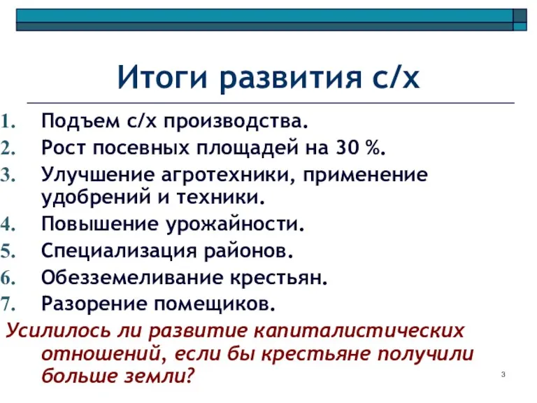 Итоги развития с/х Подъем с/х производства. Рост посевных площадей на