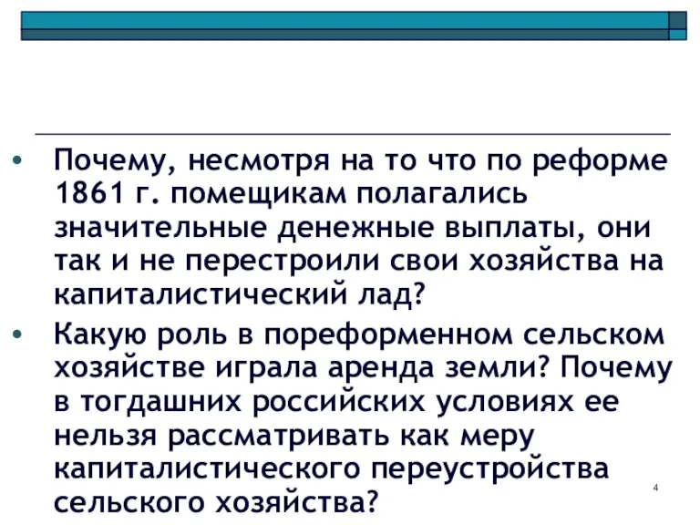 Почему, несмотря на то что по реформе 1861 г. помещикам