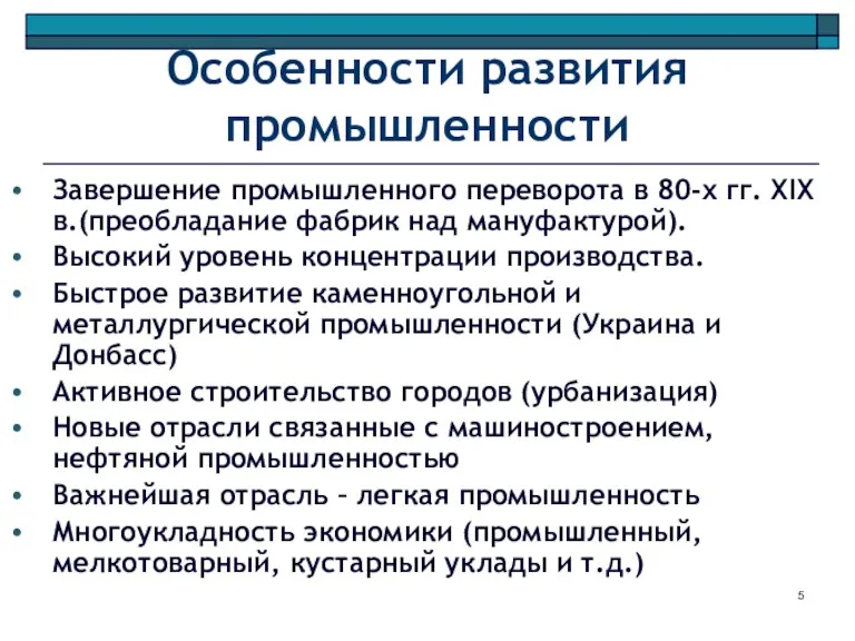 Особенности развития промышленности Завершение промышленного переворота в 80-х гг. XIX