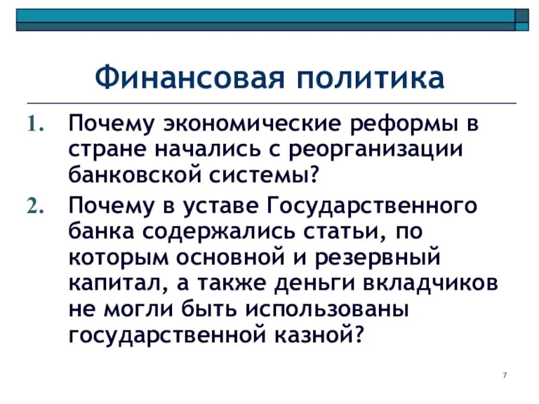 Финансовая политика Почему экономические реформы в стране начались с реорганизации