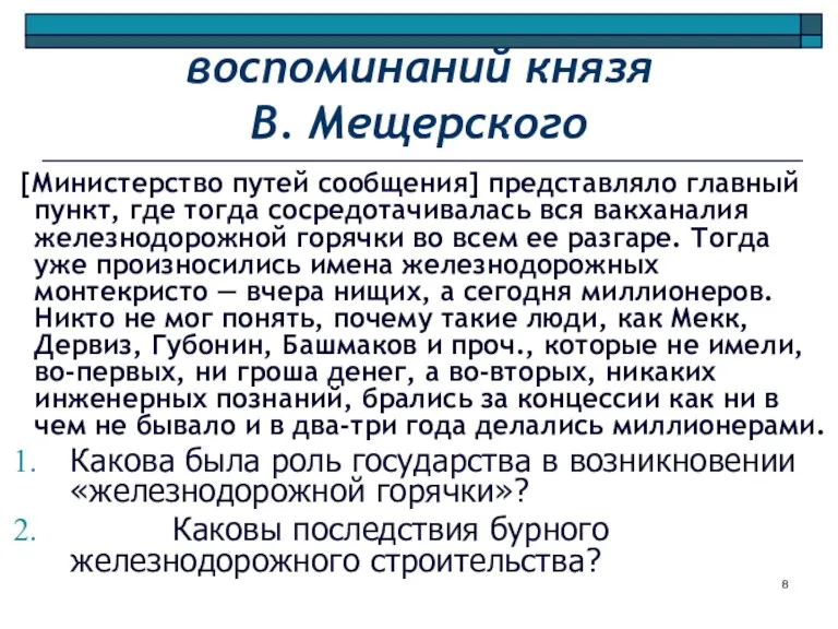 воспоминаний князя В. Мещерского [Министерство путей сообщения] представляло главный пункт,