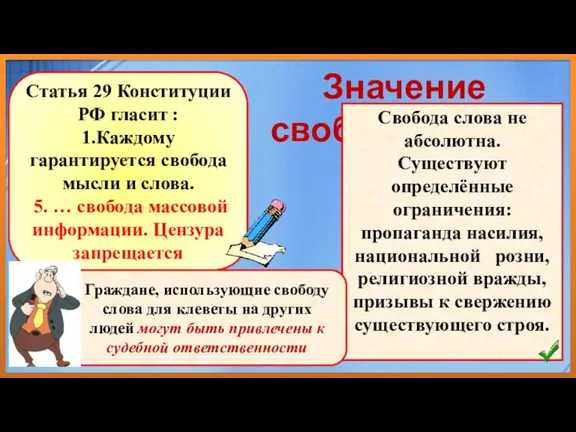 Значение свободы слова Статья 29 Конституции РФ гласит : 1.Каждому гарантируется свобода мысли