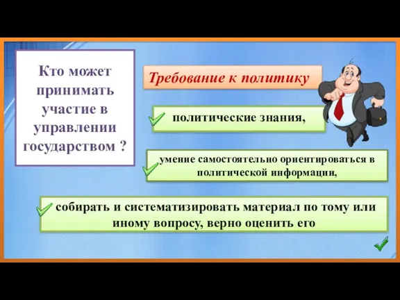 умение самостоятельно ориентироваться в политической информации, собирать и систематизировать материал по тому или