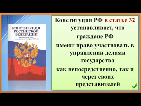 Конституция РФ в статье 32 устанавливает, что граждане РФ имеют право участвовать в