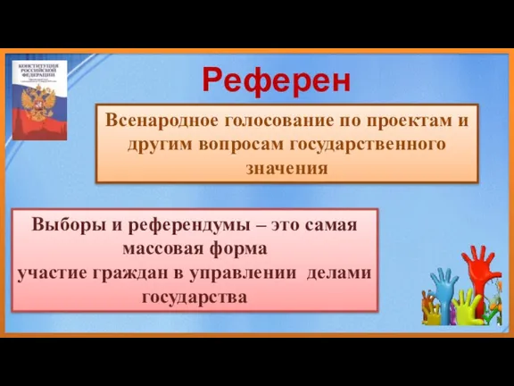 Референдум Всенародное голосование по проектам и другим вопросам государственного значения Выборы и референдумы