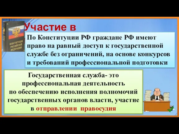 Участие в государственной службе По Конституции РФ граждане РФ имеют право на равный