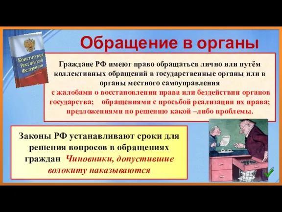 Обращение в органы власти Граждане РФ имеют право обращаться лично или путём коллективных