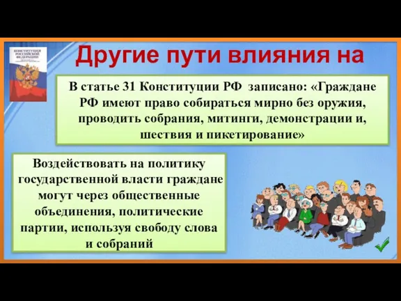 Другие пути влияния на власть Воздействовать на политику государственной власти граждане могут через