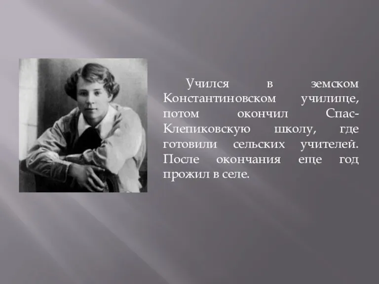 Учился в земском Константиновском училище, потом окончил Cпас-Клепиковскую школу, где