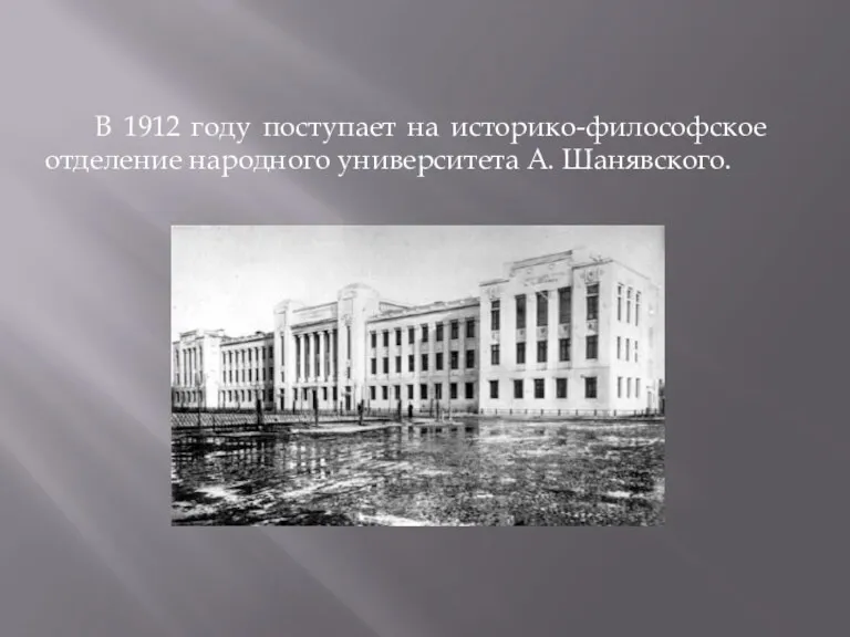 В 1912 году поступает на историко-философское отделение народного университета А. Шанявского.