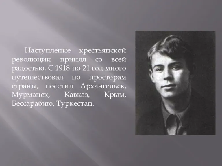 Наступление крестьянской революции принял со всей радостью. С 1918 по