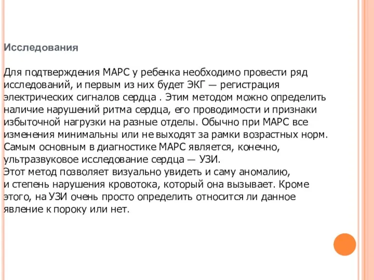 Исследования Для подтверждения МАРС у ребенка необходимо провести ряд исследований,