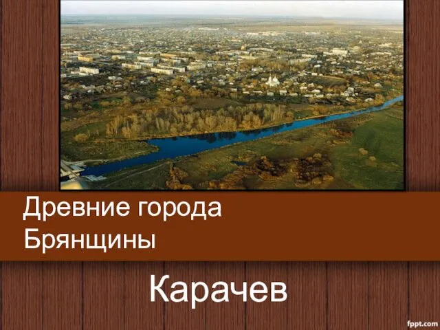 Древние города Брянщины. Город Карачев