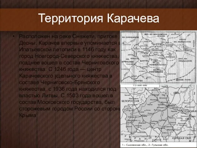 Территория Карачева Расположен на реке Снежети, притоке Десны. Карачев впервые