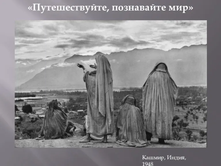 «Путешествуйте, познавайте мир» Кашмир, Индия, 1948