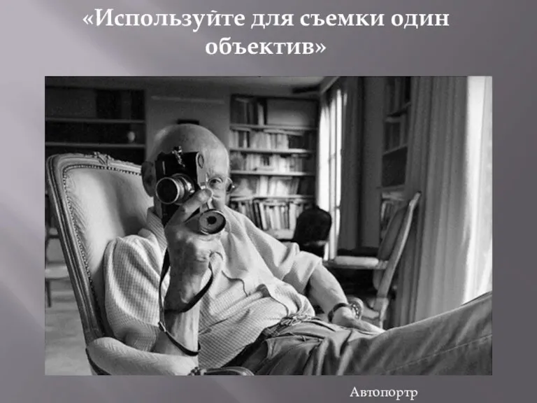 «Используйте для съемки один объектив» Автопортрет