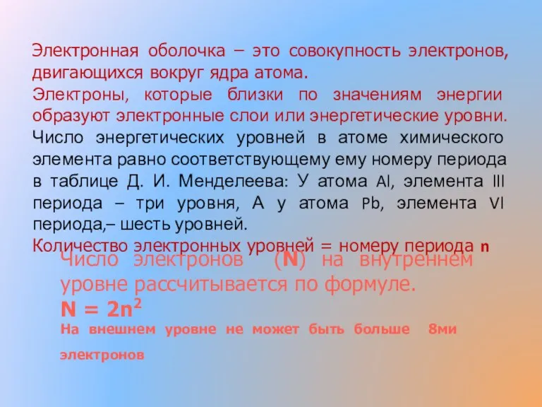 Электронная оболочка – это совокупность электронов, двигающихся вокруг ядра атома.