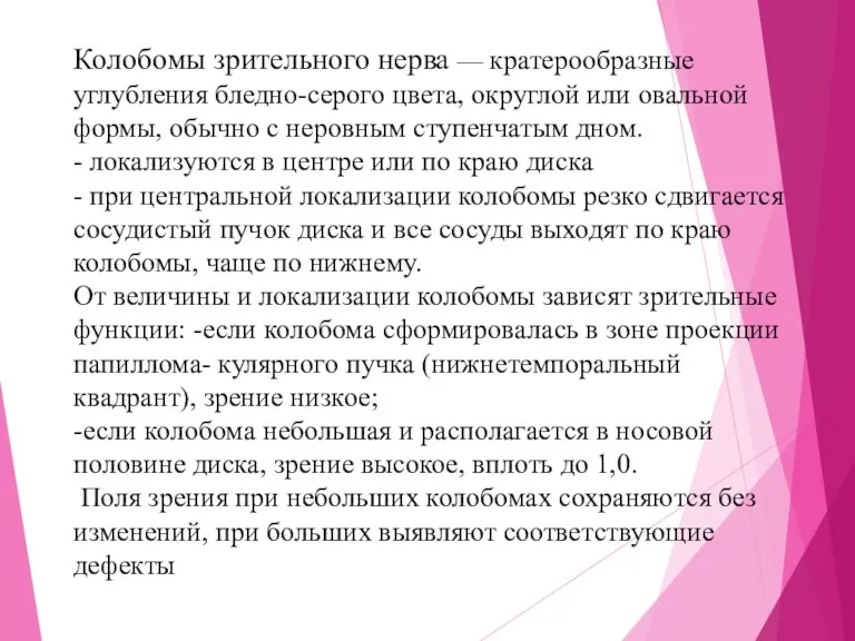 Колобомы зрительного нерва — кратерообразные углубления бледно-серого цвета, округлой или