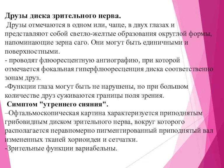 Друзы диска зрительного нерва. Друзы отмечаются в одном или, чаще,