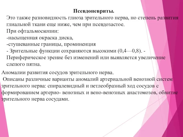 Псевдоневриты. Это также разновидность глиоза зрительного нерва, но степень развития