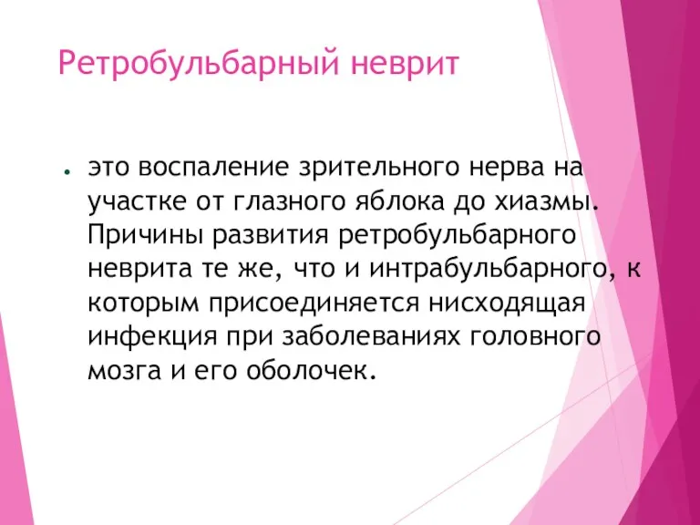 Ретробульбарный неврит это воспаление зрительного нерва на участке от глазного