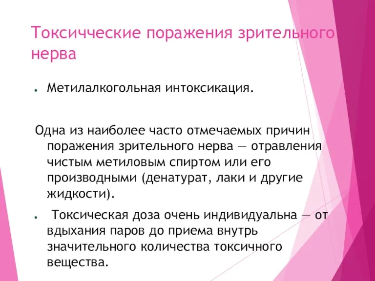 Токсичческие поражения зрительного нерва Метилалкогольная интоксикация. Одна из наиболее часто