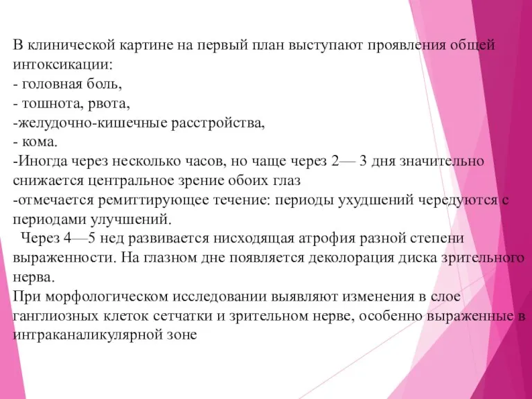 В клинической картине на первый план выступают проявления общей интоксикации: