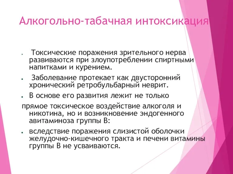 Алкогольно-табачная интоксикация Токсические поражения зрительного нерва развиваются при злоупотреблении спиртными