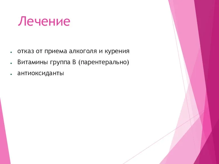 Лечение отказ от приема алкоголя и курения Витамины группа В (парентерально) антиоксиданты