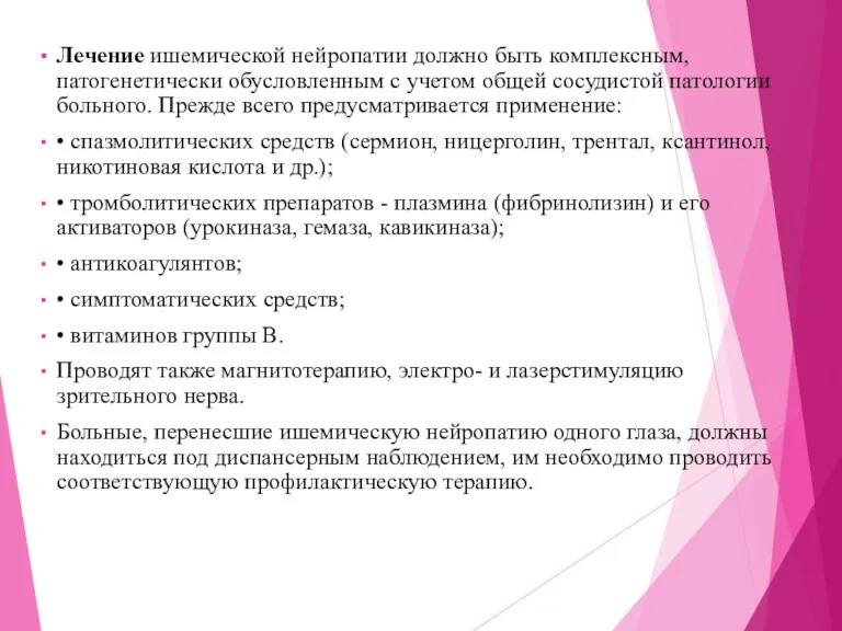 Лечение ишемической нейропатии должно быть комплексным, патогенетически обусловленным с учетом