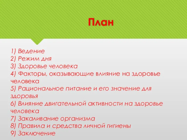 План 1) Ведение 2) Режим дня 3) Здоровье человека 4)