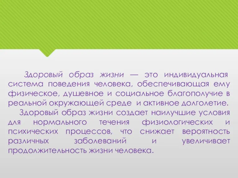 Здоровый образ жизни — это индивидуальная система поведения человека, обеспечивающая