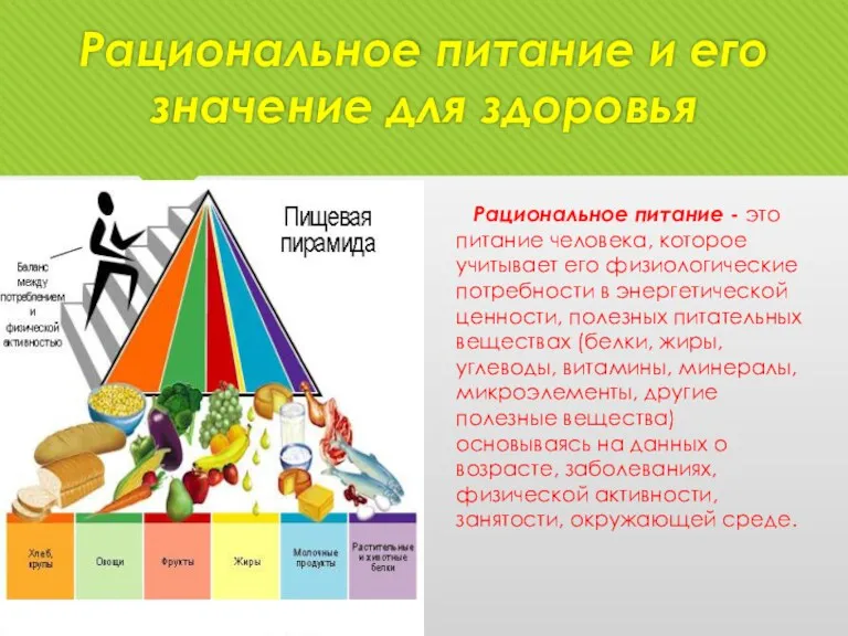 Рациональное питание и его значение для здоровья Рациональное питание -