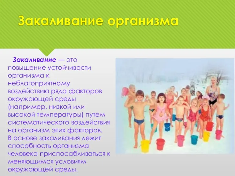 Закаливание организма Закаливание — это повышение устойчивости организма к неблагоприятному