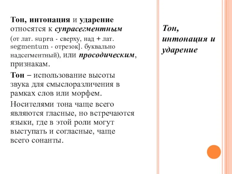 Тон, интонация и ударение Тон, интонация и ударение относятся к