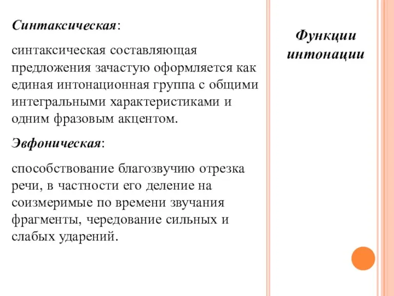 Синтаксическая: синтаксическая составляющая предложения зачастую оформляется как единая интонационная группа