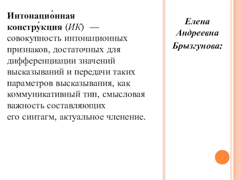 Интонацио́нная констру́кция (ИК) — совокупность интонационных признаков, достаточных для дифференциации