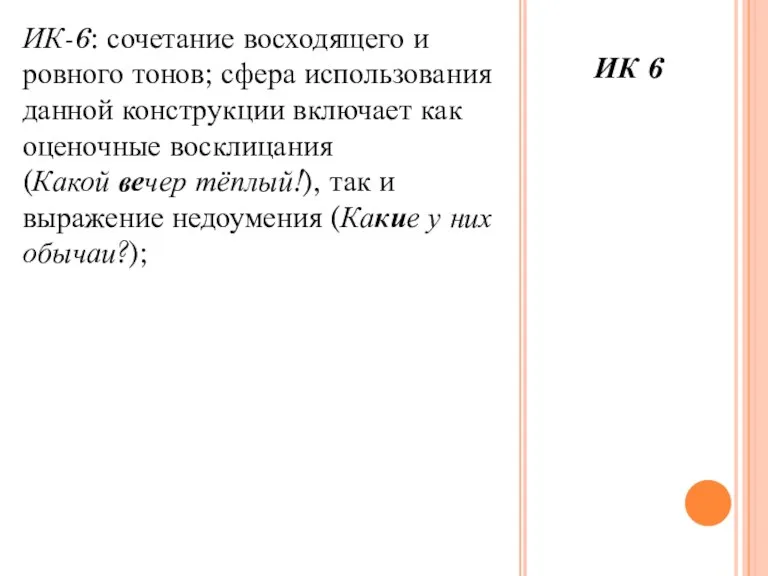 ИК-6: сочетание восходящего и ровного тонов; сфера использования данной конструкции