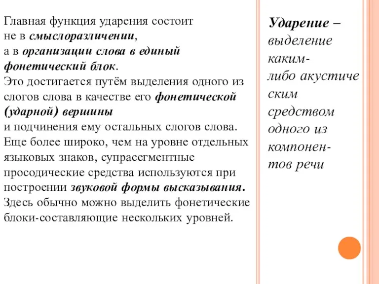 Ударение – выделение каким-либо акустическим средством одного из компонен-тов речи